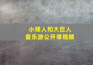 小矮人和大巨人音乐游公开课视频