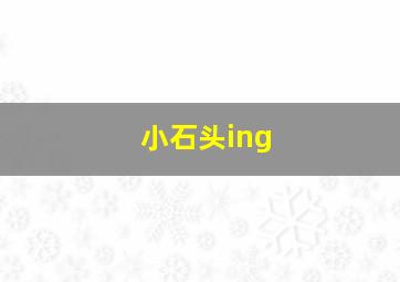 小石头ing