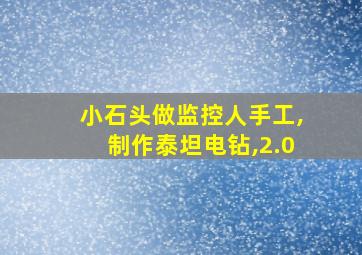 小石头做监控人手工,制作泰坦电钻,2.0