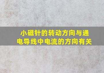 小磁针的转动方向与通电导线中电流的方向有关