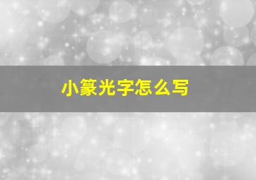 小篆光字怎么写