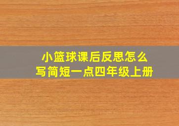 小篮球课后反思怎么写简短一点四年级上册