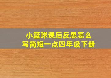 小篮球课后反思怎么写简短一点四年级下册