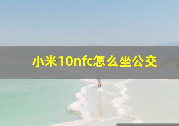 小米10nfc怎么坐公交