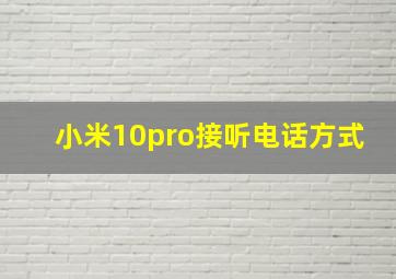 小米10pro接听电话方式