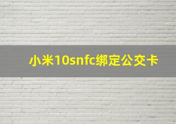 小米10snfc绑定公交卡