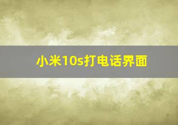 小米10s打电话界面