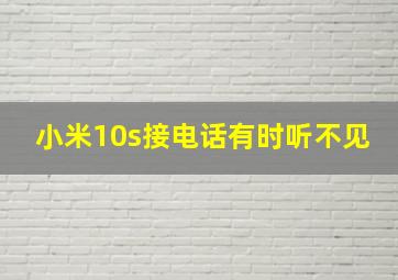 小米10s接电话有时听不见