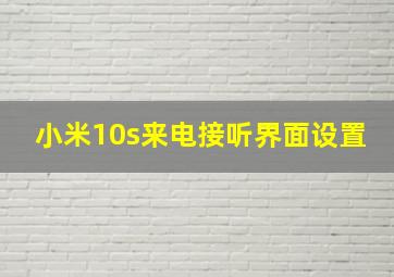 小米10s来电接听界面设置