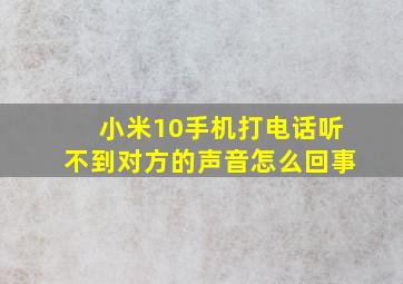 小米10手机打电话听不到对方的声音怎么回事