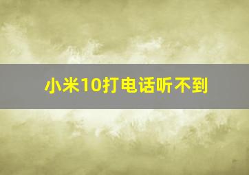 小米10打电话听不到