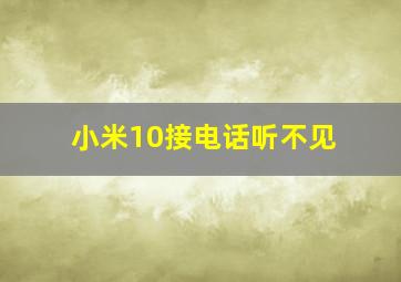 小米10接电话听不见