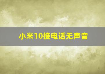 小米10接电话无声音