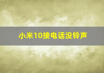 小米10接电话没铃声