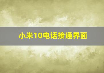 小米10电话接通界面