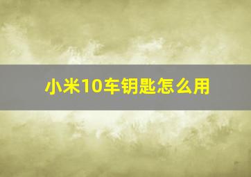 小米10车钥匙怎么用