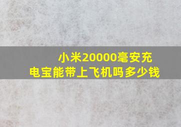 小米20000毫安充电宝能带上飞机吗多少钱