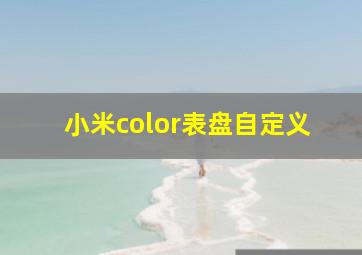 小米color表盘自定义