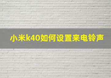 小米k40如何设置来电铃声