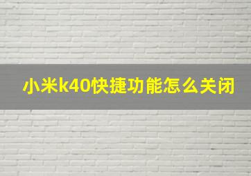 小米k40快捷功能怎么关闭