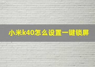 小米k40怎么设置一键锁屏