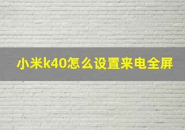 小米k40怎么设置来电全屏