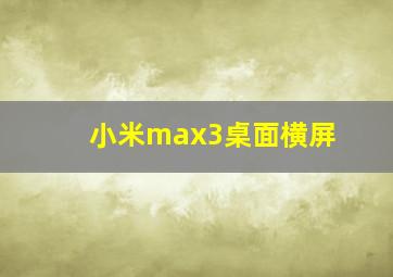 小米max3桌面横屏