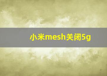 小米mesh关闭5g