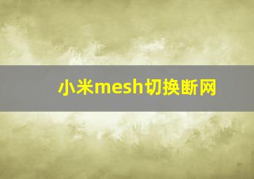 小米mesh切换断网