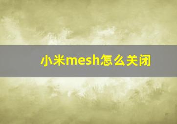 小米mesh怎么关闭