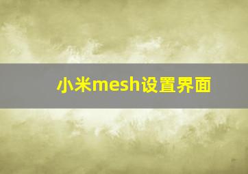 小米mesh设置界面