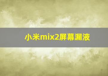 小米mix2屏幕漏液