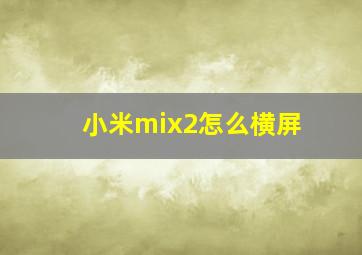 小米mix2怎么横屏