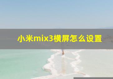 小米mix3横屏怎么设置