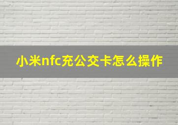 小米nfc充公交卡怎么操作