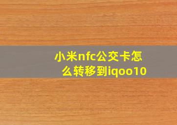 小米nfc公交卡怎么转移到iqoo10