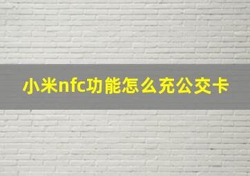 小米nfc功能怎么充公交卡