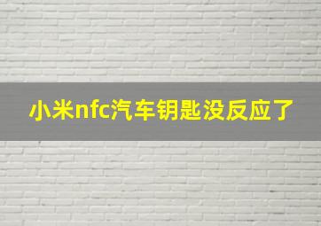 小米nfc汽车钥匙没反应了