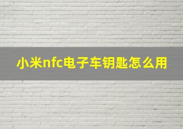 小米nfc电子车钥匙怎么用