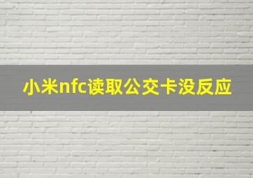 小米nfc读取公交卡没反应