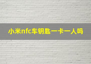 小米nfc车钥匙一卡一人吗