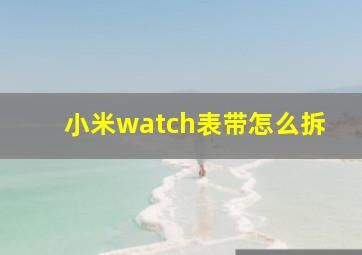 小米watch表带怎么拆