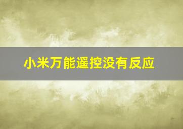 小米万能遥控没有反应