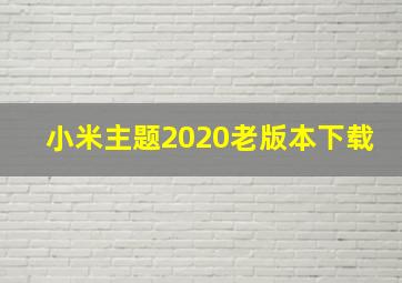 小米主题2020老版本下载