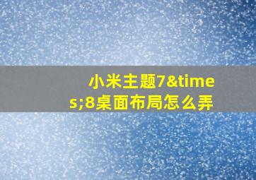 小米主题7×8桌面布局怎么弄