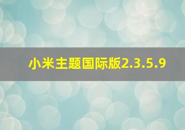 小米主题国际版2.3.5.9