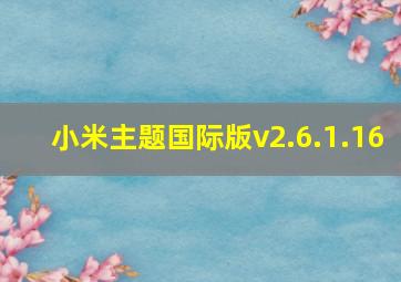 小米主题国际版v2.6.1.16