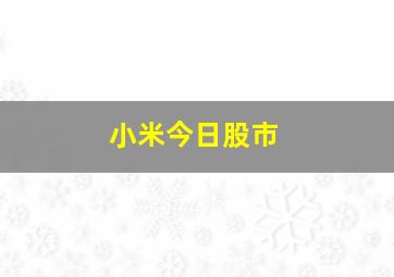 小米今日股市