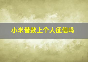 小米借款上个人征信吗