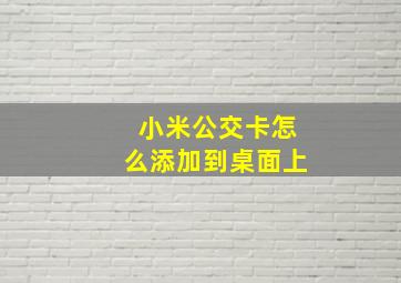 小米公交卡怎么添加到桌面上